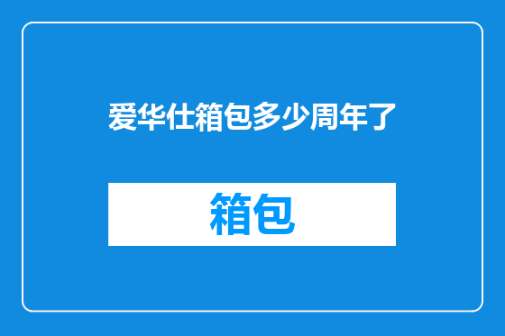 爱华仕箱包多少周年了