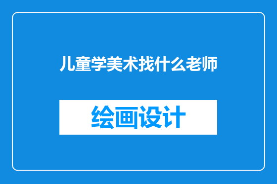 儿童学美术找什么老师