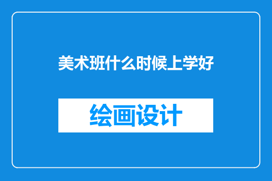 美术班什么时候上学好