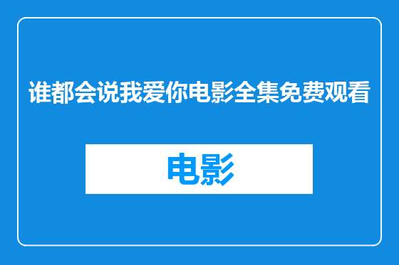 谁都会说我爱你电影全集免费观看