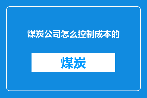 煤炭公司怎么控制成本的