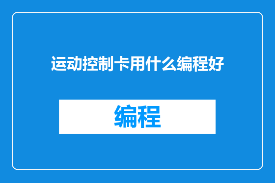 运动控制卡用什么编程好