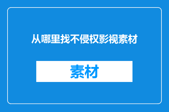 从哪里找不侵权影视素材