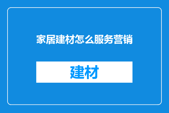 家居建材怎么服务营销