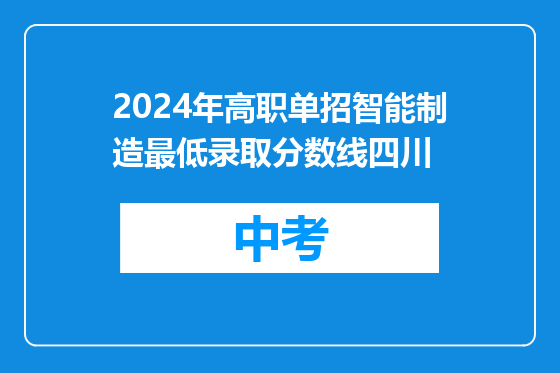 2024年高职单招智能制造最低录取分数线四川