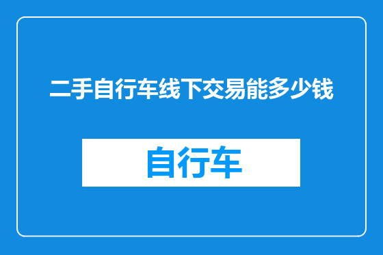 二手自行车线下交易能多少钱
