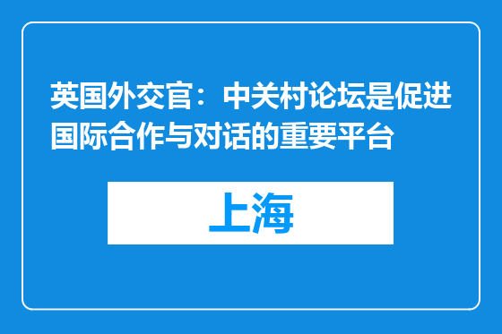 英国外交官：中关村论坛是促进国际合作与对话的重要平台