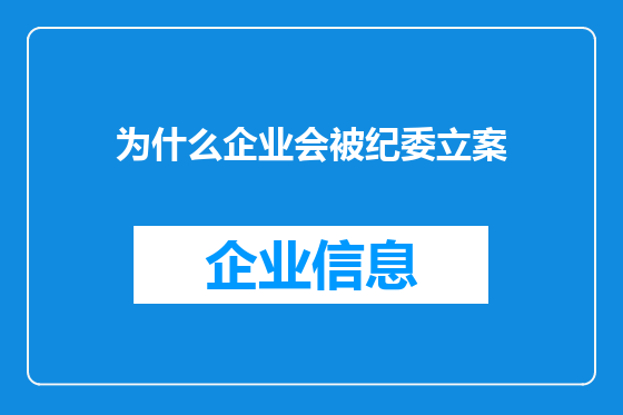 为什么企业会被纪委立案