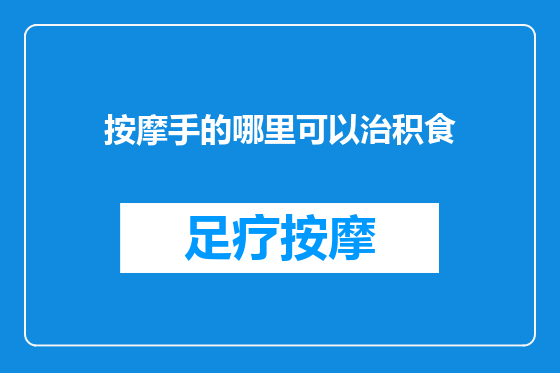 按摩手的哪里可以治积食