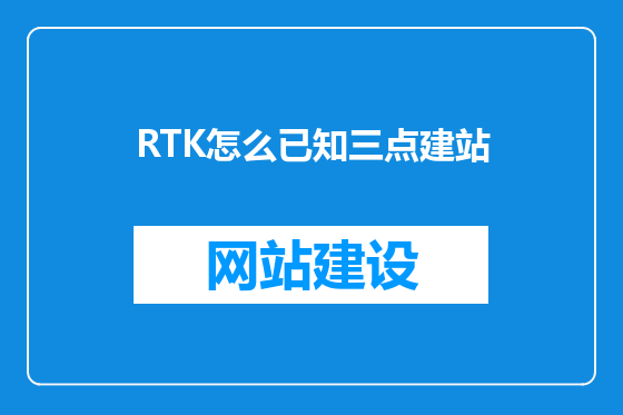 RTK怎么已知三点建站