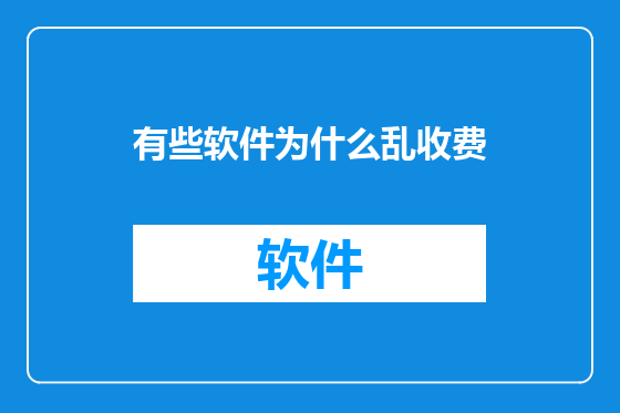 有些软件为什么乱收费