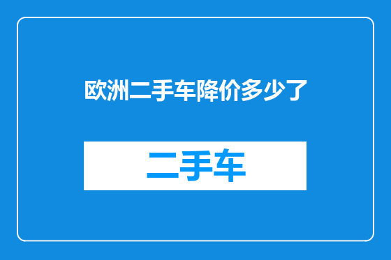 欧洲二手车降价多少了