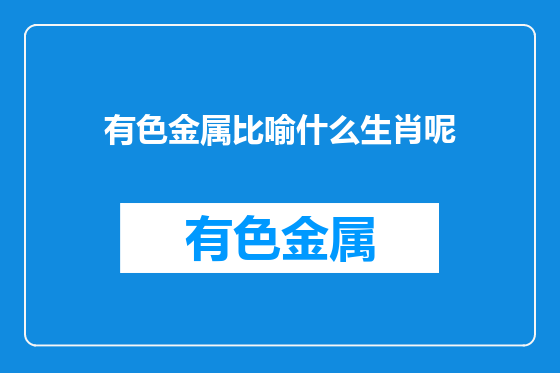 有色金属比喻什么生肖呢