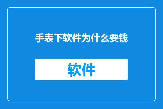 手表下软件为什么要钱