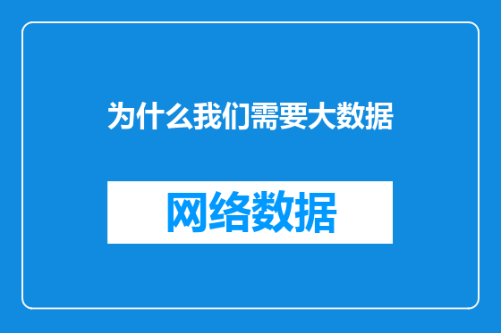 为什么我们需要大数据