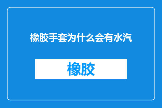 橡胶手套为什么会有水汽