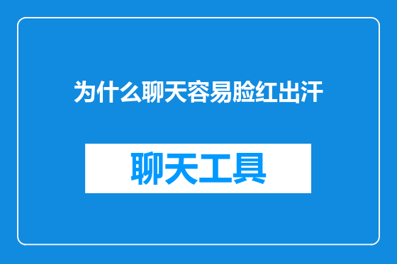 为什么聊天容易脸红出汗