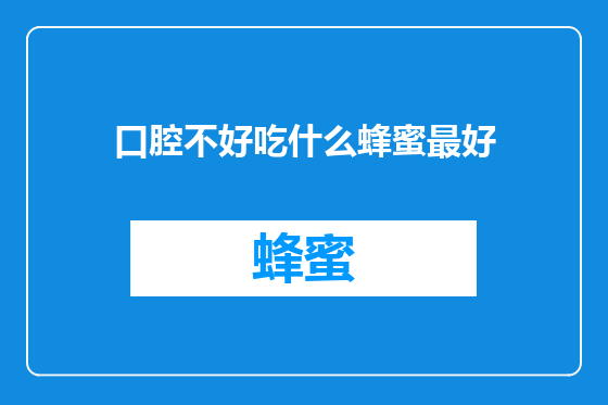 口腔不好吃什么蜂蜜最好