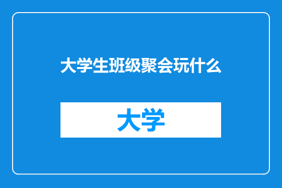 大学生班级聚会玩什么
