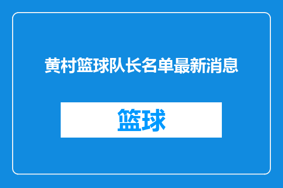黄村篮球队长名单最新消息