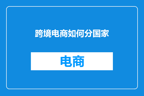 跨境电商如何分国家