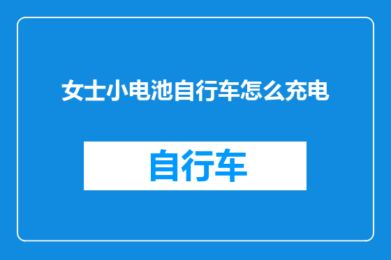 女士小电池自行车怎么充电