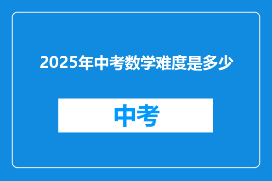 2025年中考数学难度是多少
