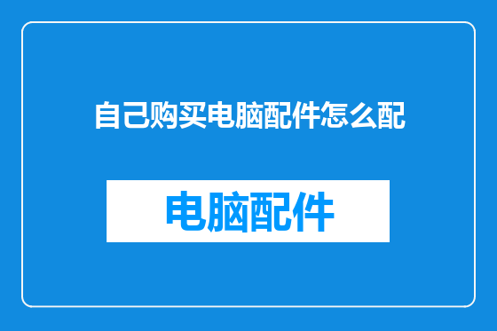 自己购买电脑配件怎么配