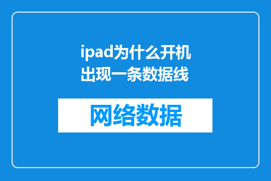 ipad为什么开机出现一条数据线
