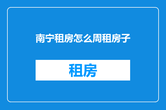 南宁租房怎么周租房子