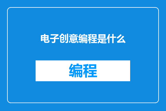 电子创意编程是什么