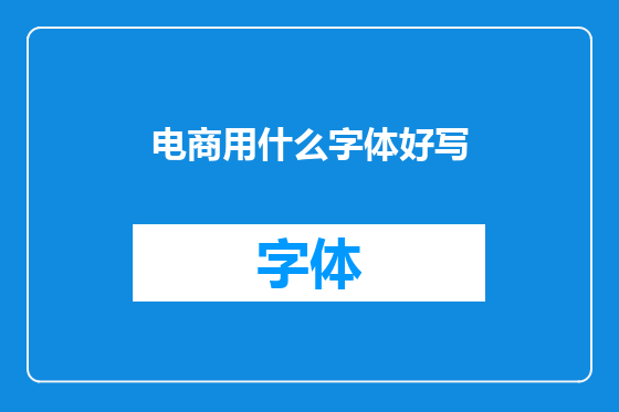 电商用什么字体好写