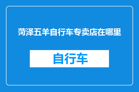 菏泽五羊自行车专卖店在哪里