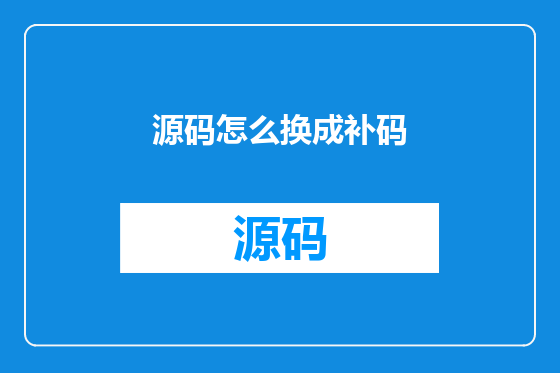 源码怎么换成补码