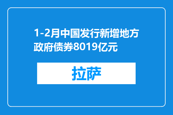 1-2月中国发行新增地方政府债券8019亿元