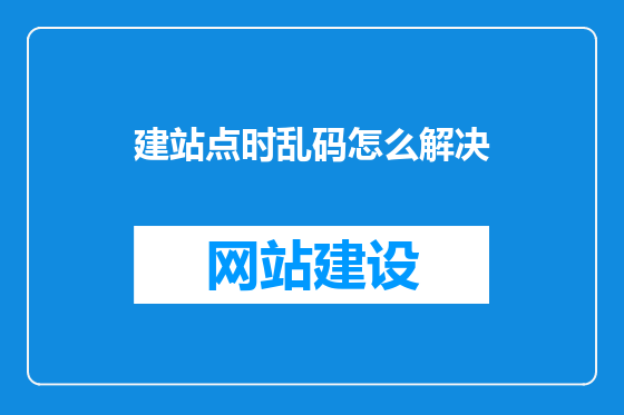 建站点时乱码怎么解决