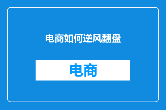 电商如何逆风翻盘
