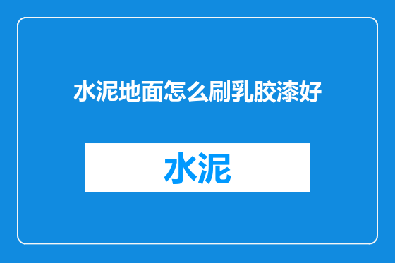 水泥地面怎么刷乳胶漆好