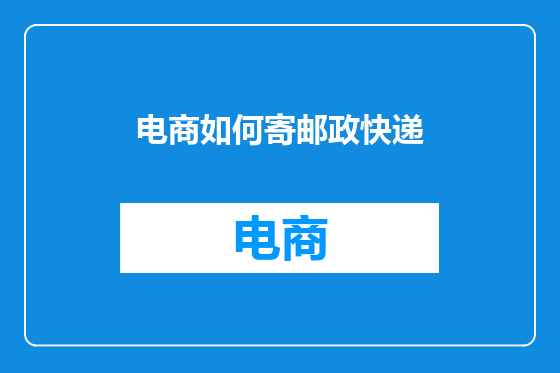 电商如何寄邮政快递