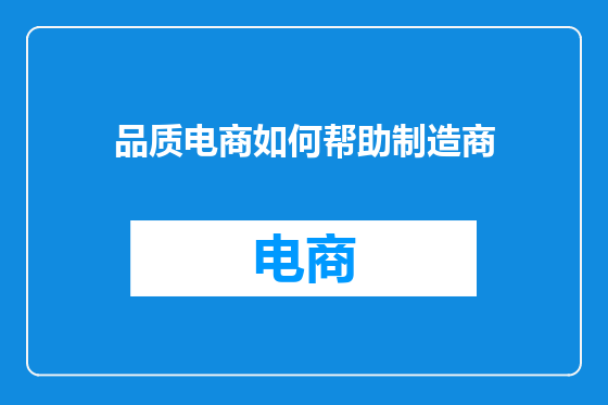 品质电商如何帮助制造商