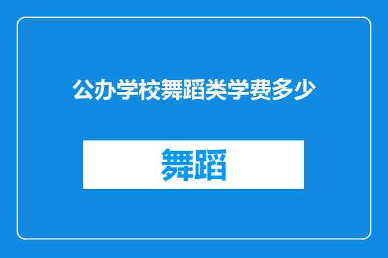 公办学校舞蹈类学费多少