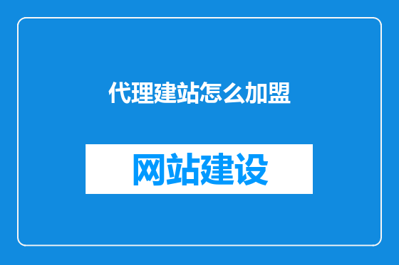 代理建站怎么加盟