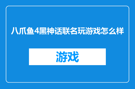 八爪鱼4黑神话联名玩游戏怎么样