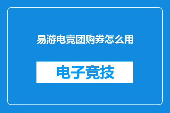 易游电竞团购券怎么用