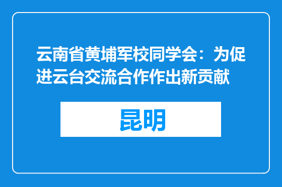 云南省黄埔军校同学会：为促进云台交流合作作出新贡献
