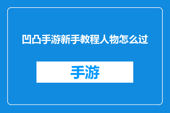 凹凸手游新手教程人物怎么过