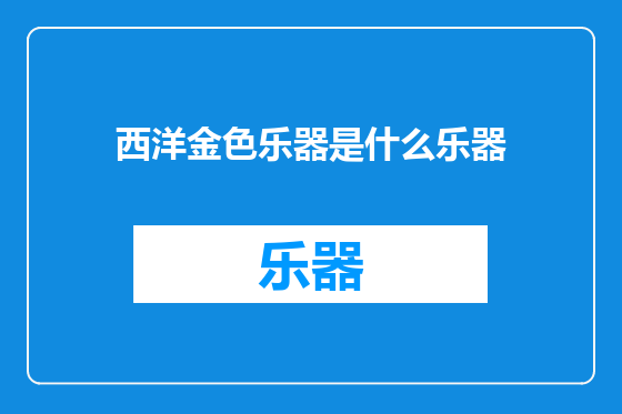 西洋金色乐器是什么乐器