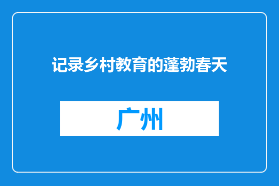 记录乡村教育的蓬勃春天