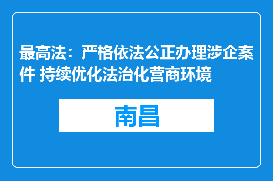 最高法：严格依法公正办理涉企案件 持续优化法治化营商环境
