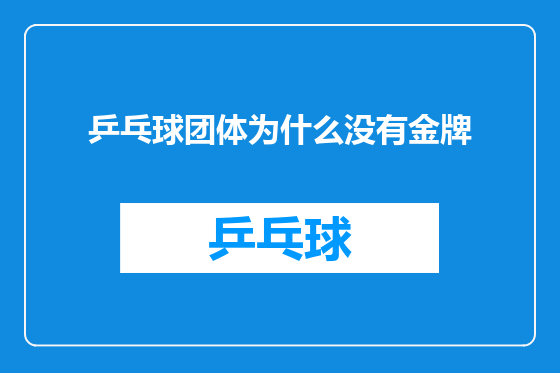 乒乓球团体为什么没有金牌
